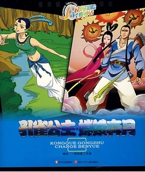 孔雀公主·嫦娥奔月