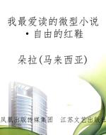我最爱读的微型小说·