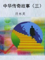 中华传奇故事（三）