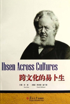 跨文化的易卜生