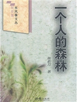 一个人的森林
