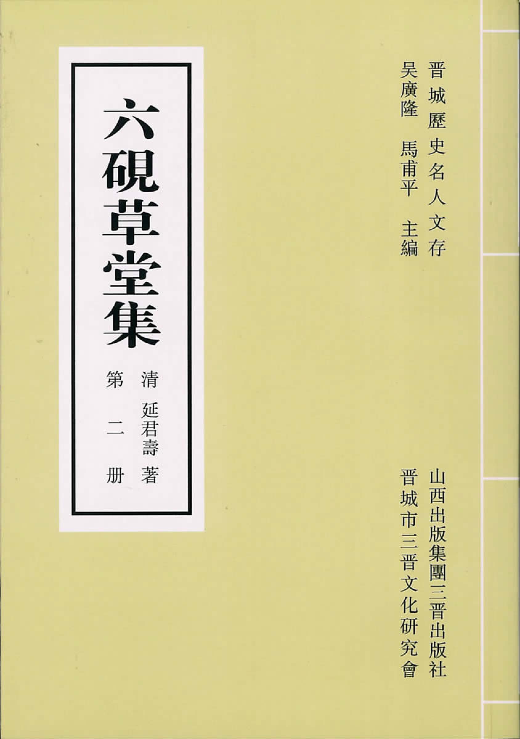 六砚草堂集（第二册）