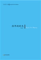经年的时光
