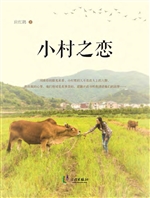 小村之恋