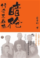 暗枪——传奇王亚樵