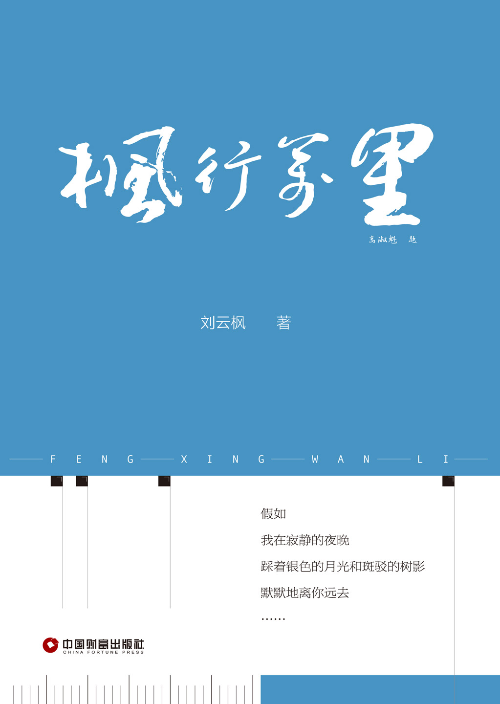 枫行万里