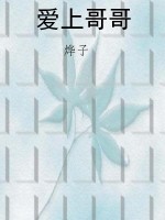 爱上哥哥