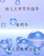 幼儿文学写作指导