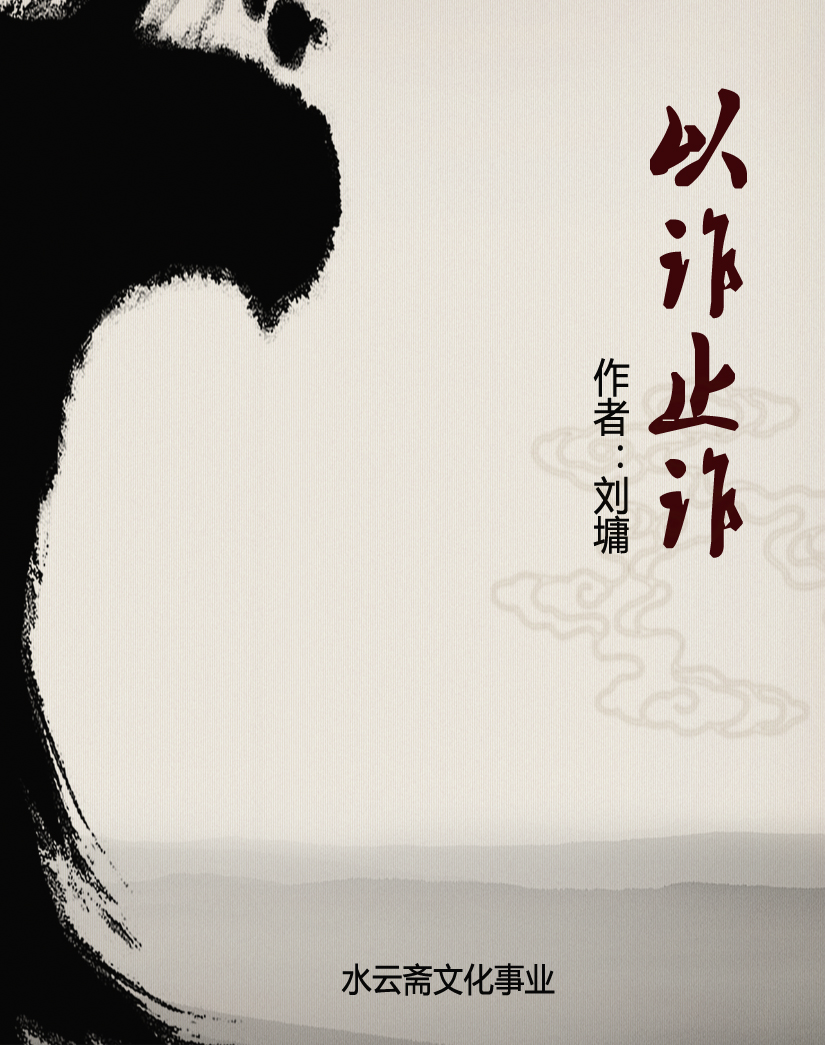 以诈止诈
