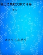 鲁迅选集散文散文诗卷