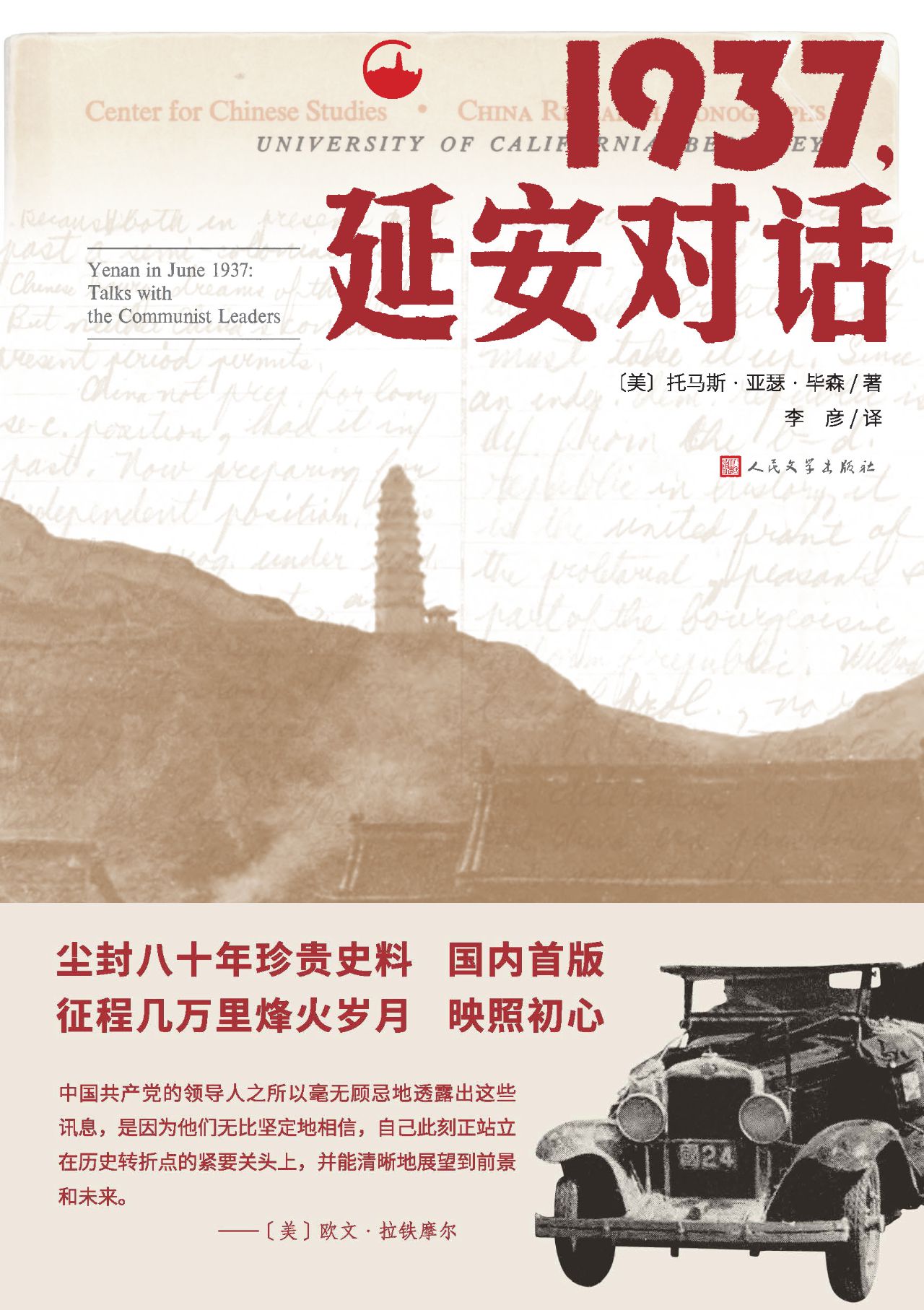 1937，延安对话