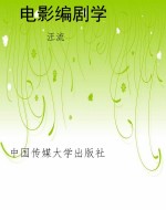 电影编剧学