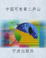 中国可有第二庐山