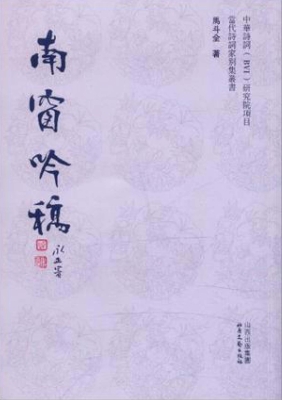 南窗吟稿