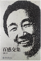 百感交集