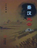秦汉风云