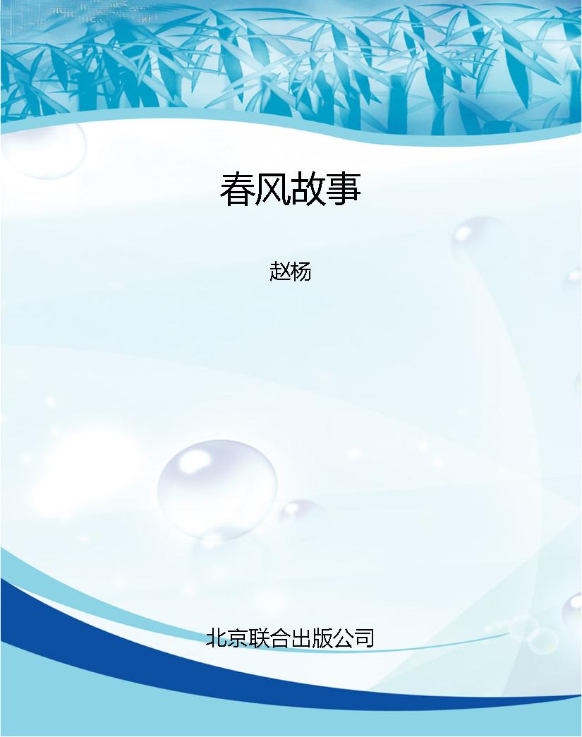 春风故事