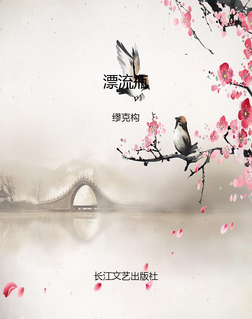 漂流瓶