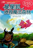 星星狐拯救魔法森林