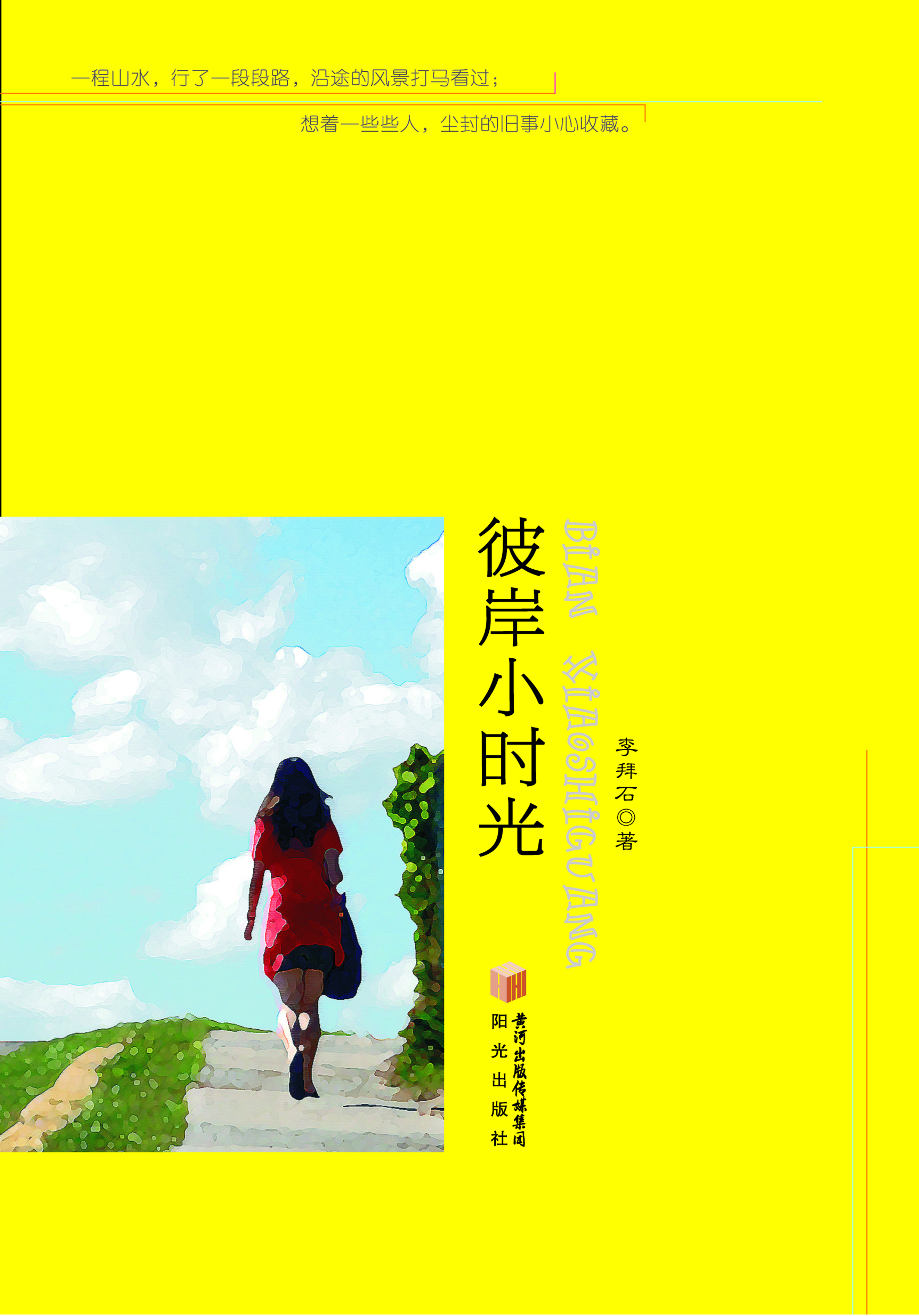 彼岸小时光