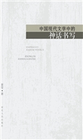 中国现代文学中的神话