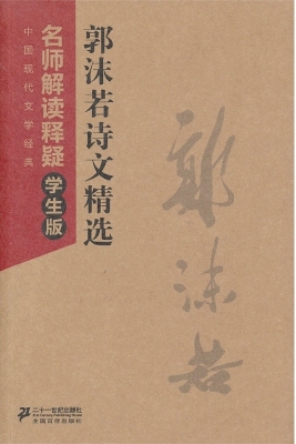 郭沫若诗文精选