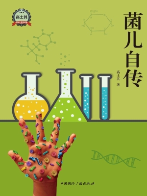 菌儿自传