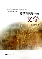 跨学科视野中的文学