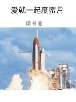 爱就一起度蜜月