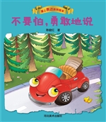 不要怕，勇敢地说