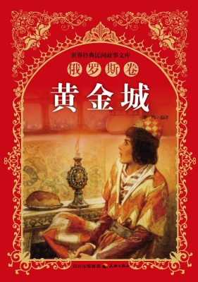黄金城