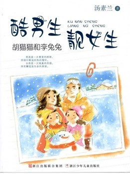 酷男生靓女生：胡猫猫和
