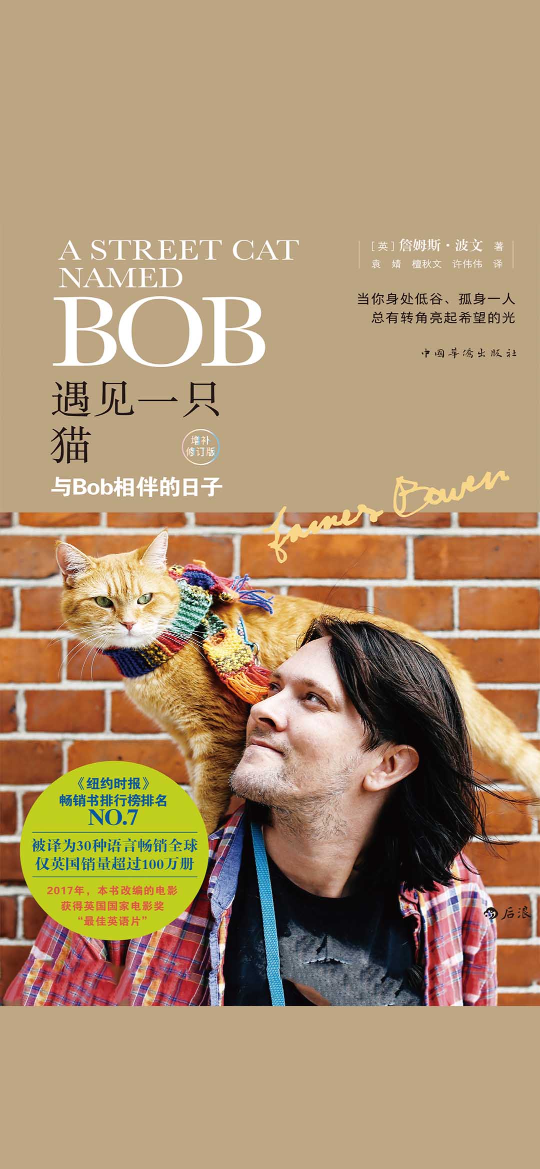 遇见一只猫：与Bob相伴
