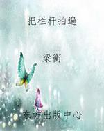 把栏杆拍遍