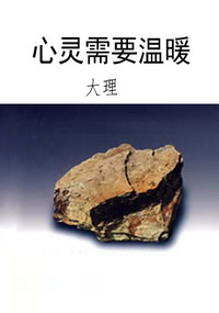 心灵需要温暖