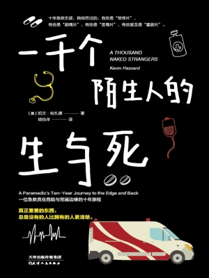 一千个陌生人的生与死