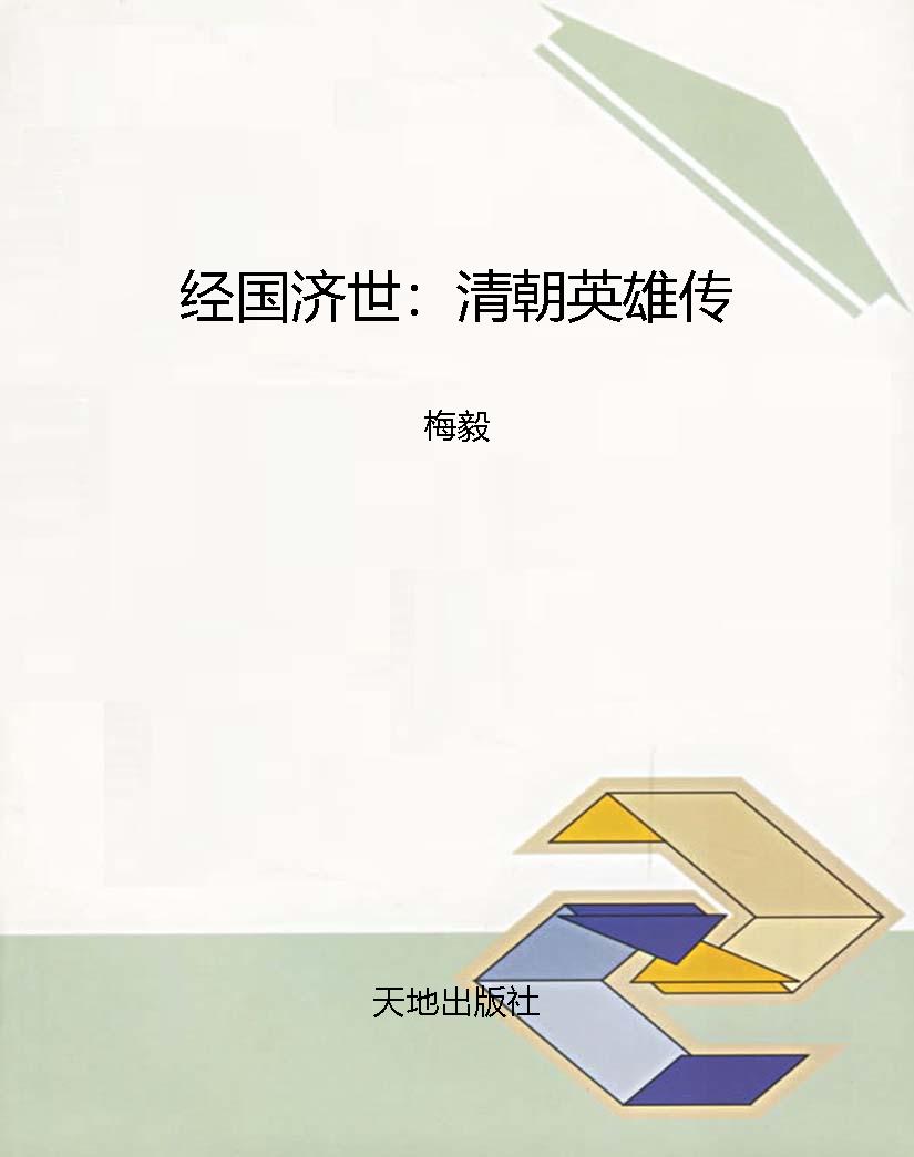 经国济世：清朝英雄传