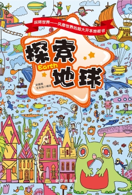 探索地球