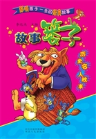 故事篓子——历史名人
