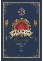 解读天方文学：郅溥浩阿