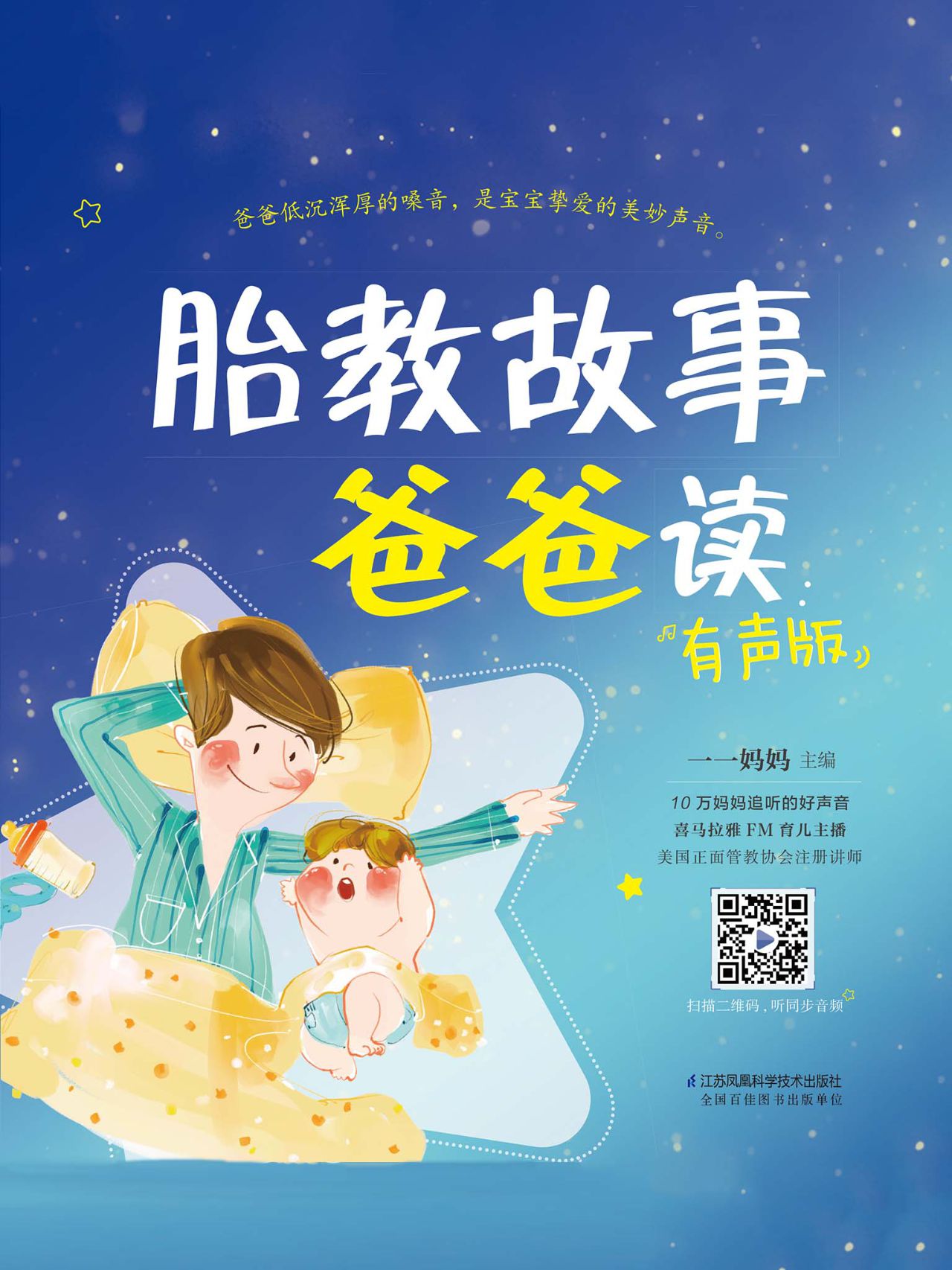 胎教故事爸爸读：有声版
