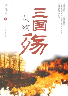 三国殇——吴殇