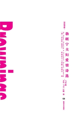 勃朗宁夫妇爱情诗选