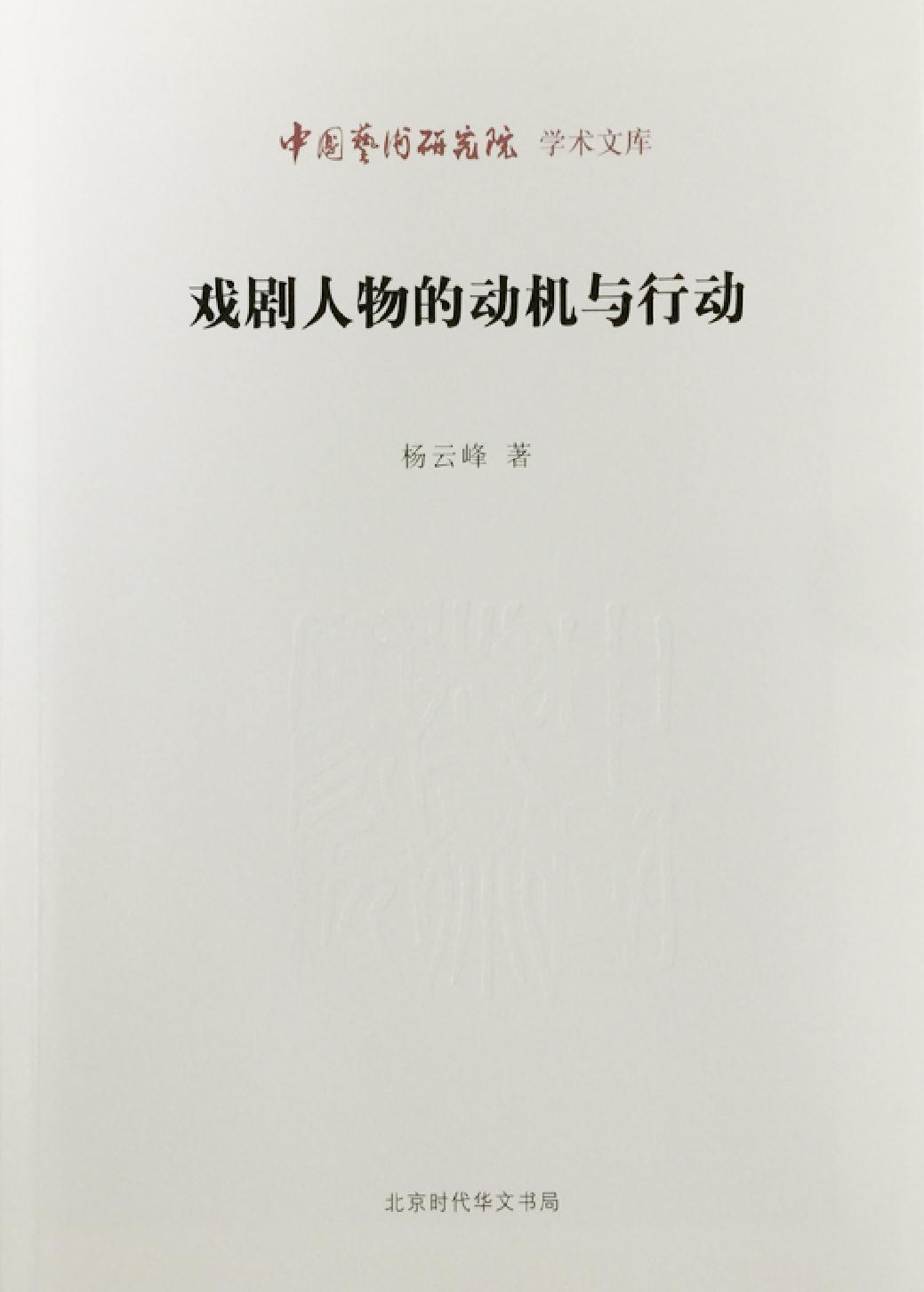 戏剧人物的动机与行动