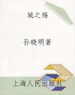 城之殇