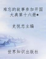 难忘的故事参加开国大