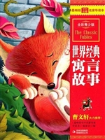 世界经典寓言故事