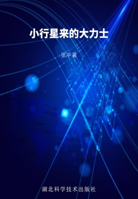 小行星来的大力士