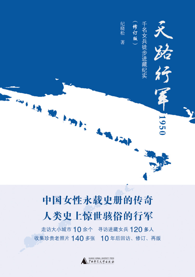 天路行军1950：千名女兵