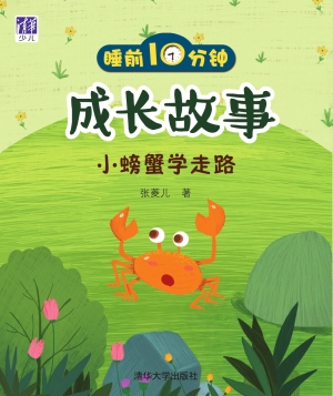睡前10分钟成长故事—